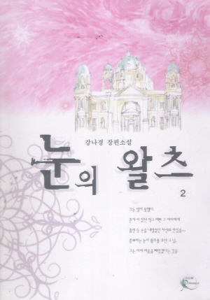 눈의왈츠(1~2완) 강나경