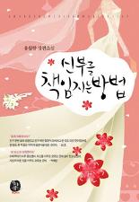 신부를책임지는방법(단편) 유월향