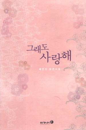그래도사랑해(단편)채연수
