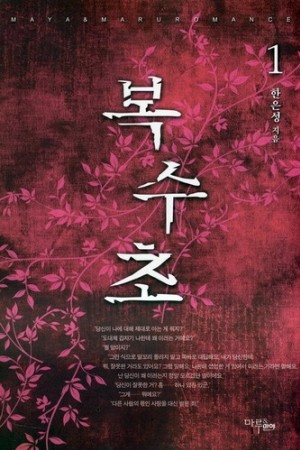 복수초 1-2 완결