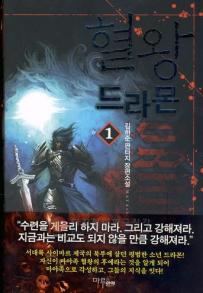 혈왕드라몬(1~7완) 판타지