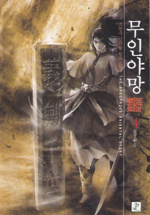무인야망(1~6완) 신무협