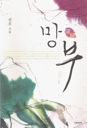 망부