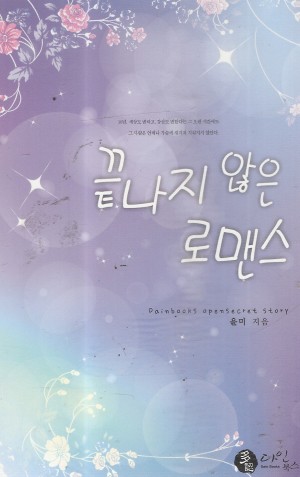 끝나지않은로맨스(단편) 윤미