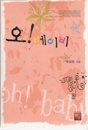 오베이비(단편) 유월향