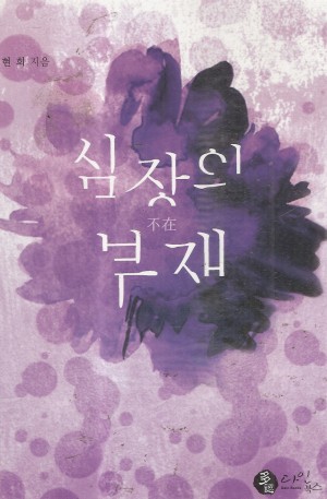 심장의부재(단편) 현희
