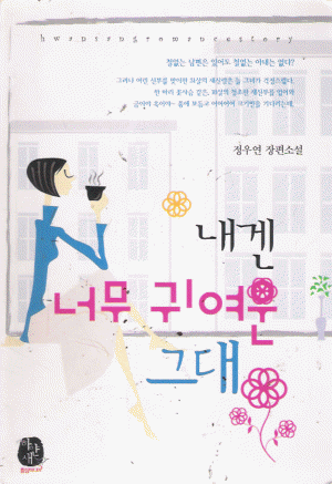 내겐너무귀여운그대(단편) 정우연