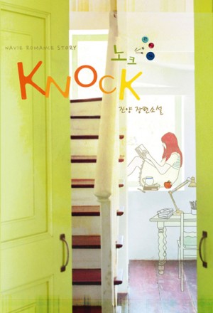 knock노크(단편) 진양