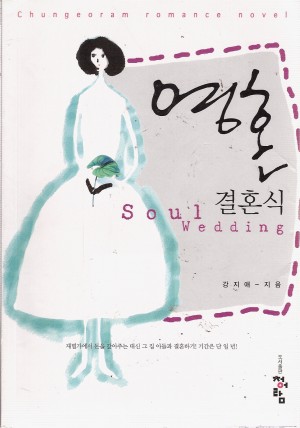 영혼결혼식(단편) 강지애