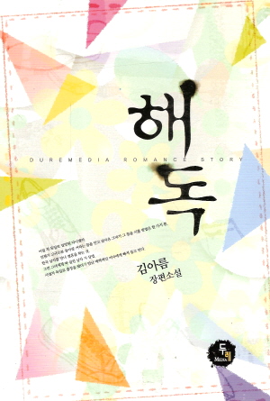 해독(단편) 김아름