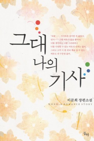 그대나의기사(단편) 이문희