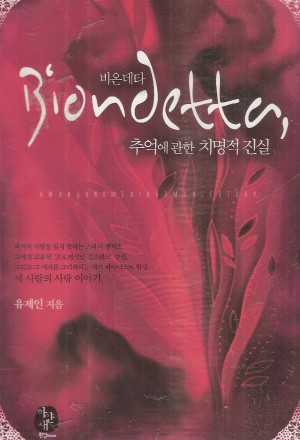 비온데타,추억에관한치명적진실(단편)유제인
