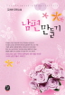 남편만들기(단편) 김채하