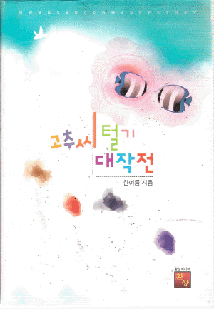 고추씨털기대작전(단편)한여름