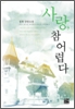 사랑 참어렵다(단편) 정휘