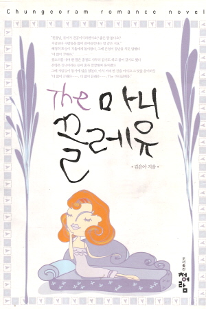 The 마니끌레유(단편) 김은아
