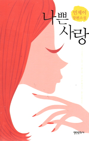 나쁜사랑(단편) 민제이