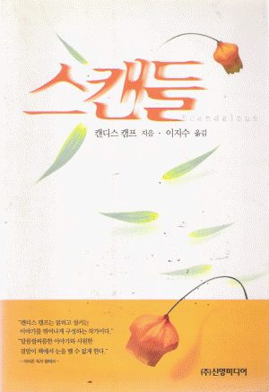 스캔들(단편) 캔디스 캠프