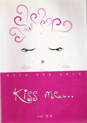 Kiss me(단편) 채연수