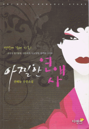 아찔한연애사(단편) 연해늘