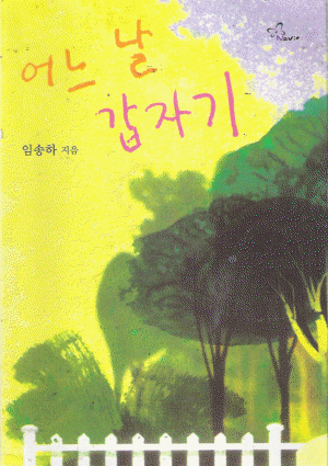 어느날갑자기(단편) 임송하
