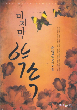 마지막약속(단편) 송명순