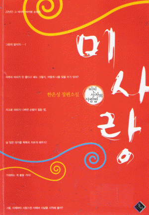 미사랑(단편) 한은성