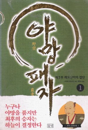 야망패자1부:풍림화산의깃발(1-4완)+2부:쾌도난마의결단(1~3완)