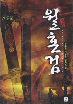 월혼검(1~8완) 신무협