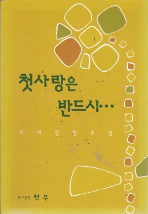 첫사랑은반드시...(단편)리아