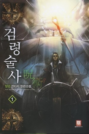 검령술사(1~7완) 판타지