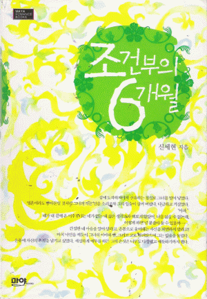 조건부의6개월(단편) 신세현
