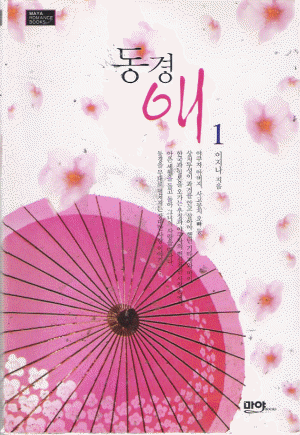 동경애(1~2완) 이지나