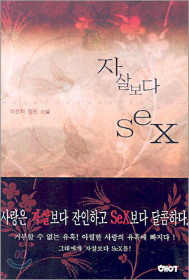 자살보다SEX (단편) 이은지