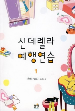 신데렐라예행연습(1~2완) 여해