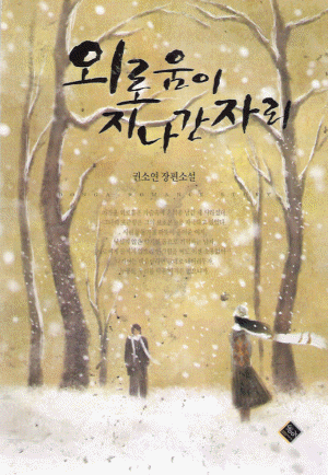 외로움이지나간자리(단편) 권소연