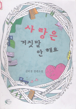 사랑은거짓말안해요(단편)김미경
