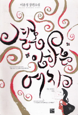 결혼안하는여자(단편) 이윤정