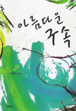 아름다운구속(1~2완) 김희진