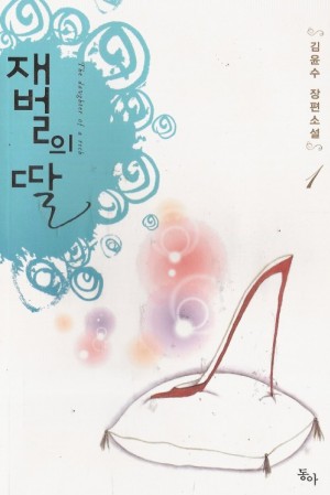 재벌의 딸 1-2 완결