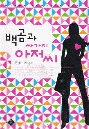 백곰과싸가지아저씨(단편) 손선미