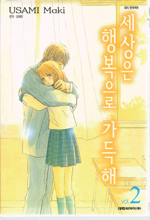 세상은행복으로가득해(1~2완)
