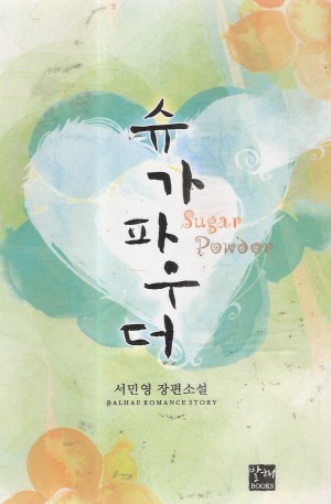 슈가파우더(단편) 서민영