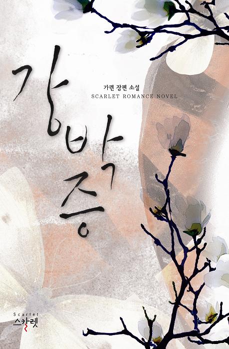 강박증(단편) 가련
