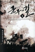 군주의길 (1-7완) 판타지