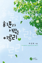휘문과사랑을이루리(단편) 차선희