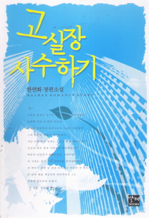 고실장사수하기(단편) 한연화