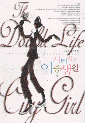 시티걸의이중생활(단편) 김경화