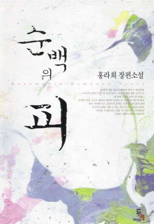 순백의피(단편)홍라희