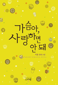 가슴아사랑하면안돼(단편)지윤